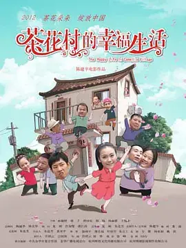 茶花村的幸福生活海报