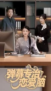 弹幕专治恋爱脑海报