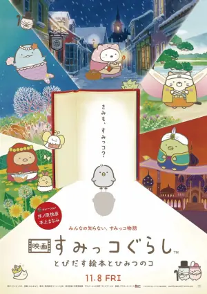 角落小伙伴:魔法绘本里的新朋友海报