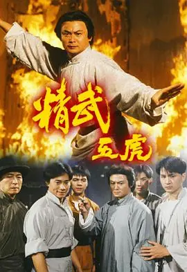 精武五虎(粤语)海报