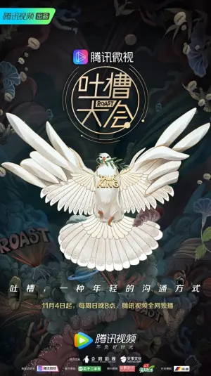 吐槽大会第三季海报