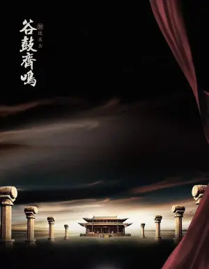 谷鼓齐鸣海报