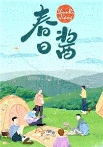 春日就酱过海报