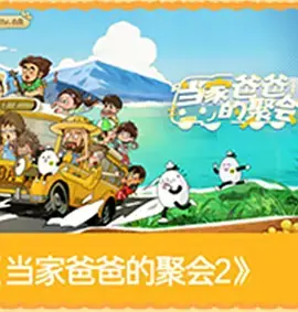 当家爸爸的聚会2海报