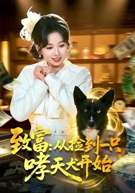致富:从捡到一只哮天犬开始海报