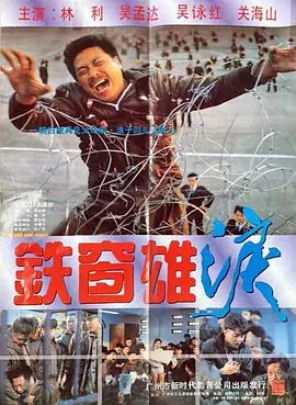 铁窗雄泪(粤语)海报