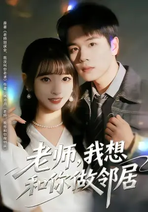 老师,我想和你做邻居海报