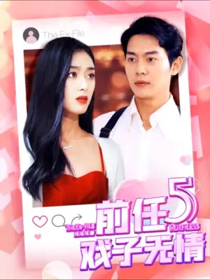 前任5:戏子无情海报