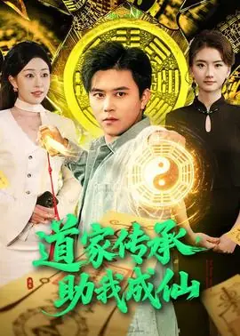 道家传承,助我成仙海报