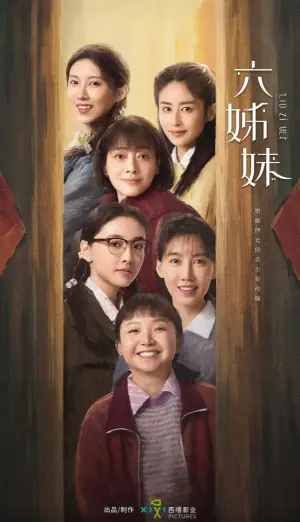 六姊妹海报