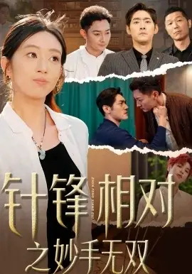 针锋相对之妙手无双海报