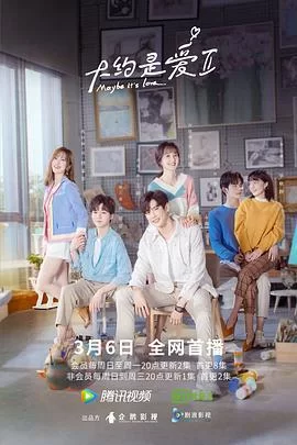 大约是爱第二季海报