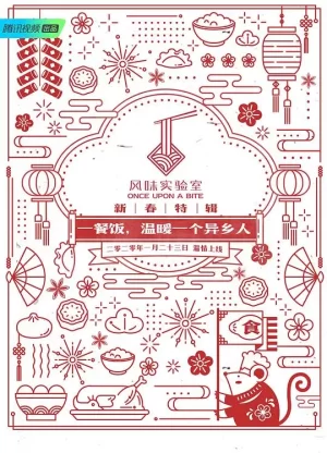 风味实验室·新春特辑海报