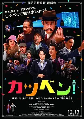 默片解说员カツベン!海报