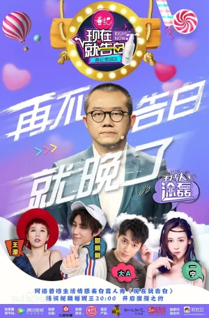 现在就告白第一季2017海报