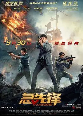 急先锋(粤语)海报