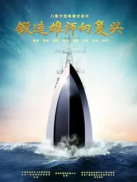 锻造雄师向复兴海报