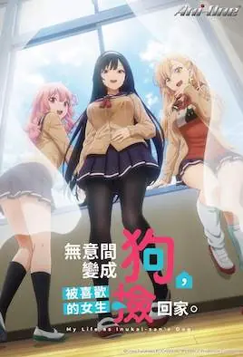 无意间变成狗,被喜欢的女生捡回家.海报