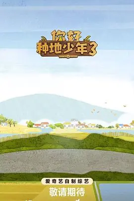 你好种地少年3海报