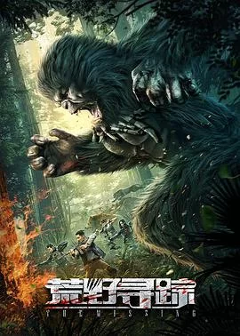 荒野寻踪2021海报