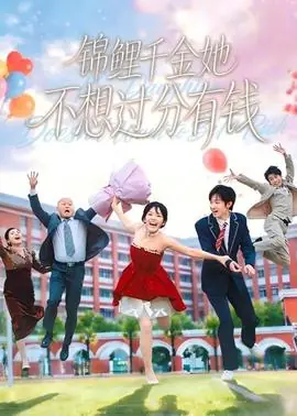 锦鲤千金她不想过分有钱海报
