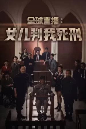 全球直播女儿判我死刑海报
