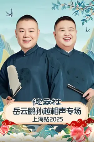 德云社岳云鹏孙越相声专场上海站海报