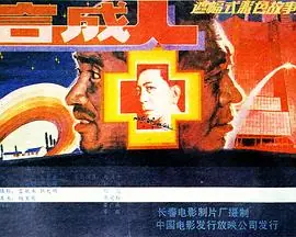 合成人海报