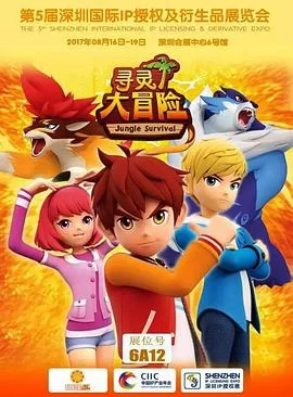 寻灵大冒险海报