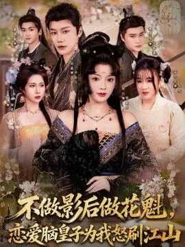 不做影后做花魁,恋爱脑皇子为我怒刷江山海报