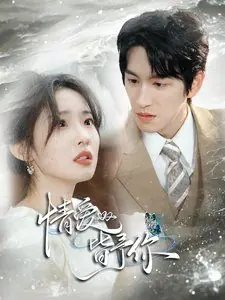 情爱皆予你海报