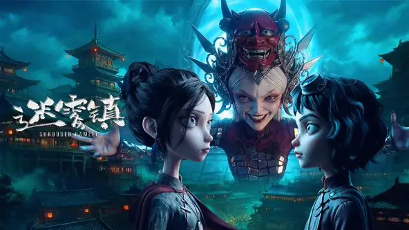 迷雾镇海报