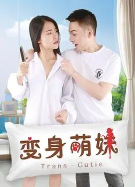 变身美女海报