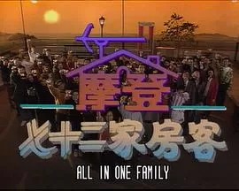 镭射剧场之摩登七十二家房客海报