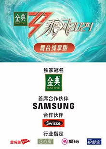 乘风第五季舞台纯享版海报