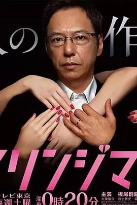 边缘人~教你制作情妇的方法海报