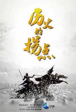 历史的拐点之商鞅变法海报