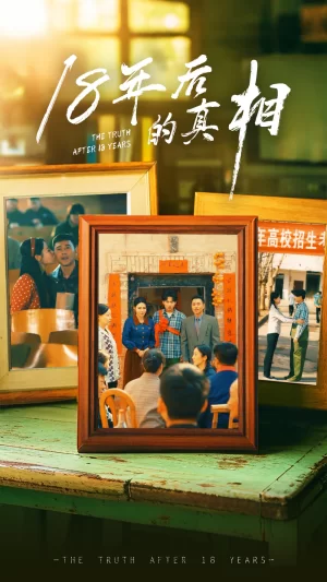 18年后的真相海报