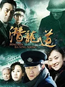 平民大英雄海报