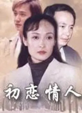 初恋情人海报
