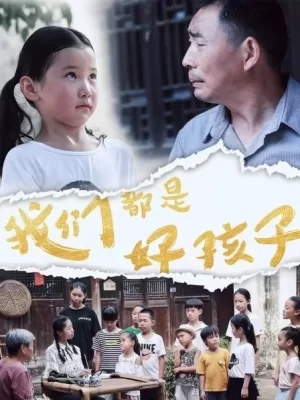 我们都是好孩子海报