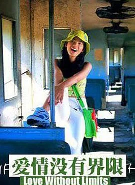 爱情没有界限海报