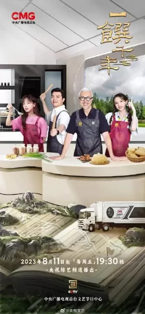 一馔千年雅膳季海报