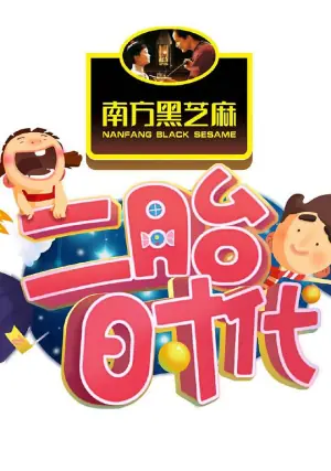 二胎时代海报