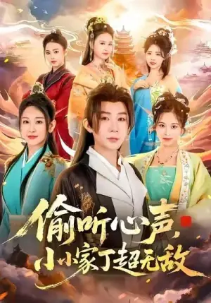 偷听心声,小小家丁超无敌海报