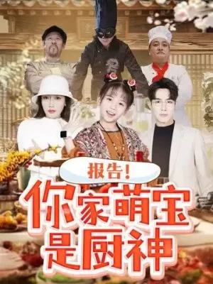 报告你家萌宝是厨神海报