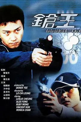 枪王鎗王海报