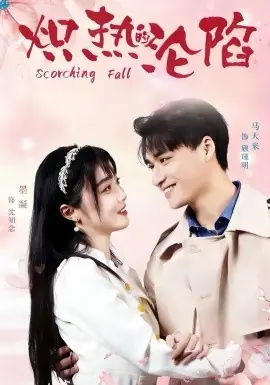炽热的沦陷海报