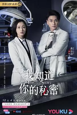 我知道你的秘密[电影解说]海报