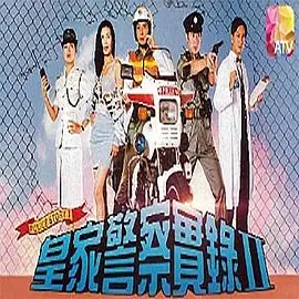 皇家警察实录2(国语)海报